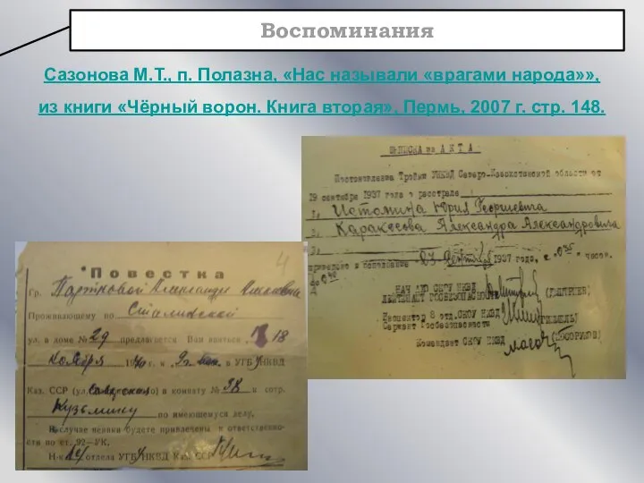 Воспоминания Сазонова М.Т., п. Полазна, «Нас называли «врагами народа»», из книги «Чёрный