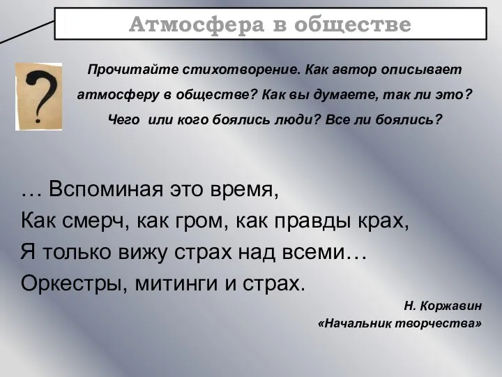 … Вспоминая это время, Как смерч, как гром, как правды крах, Я