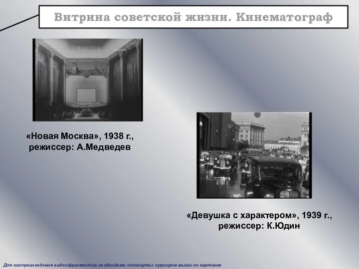 Витрина советской жизни. Кинематограф «Новая Москва», 1938 г., режиссер: А.Медведев Для воспроизведения