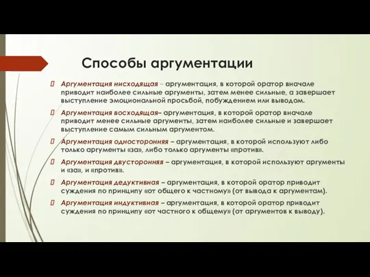 Способы аргументации Аргументация нисходящая – аргументация, в которой оратор вначале приводит наиболее