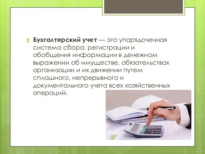 Бухгалтерский учет — это упорядоченная система сбора, регистрации и обобщения информации в