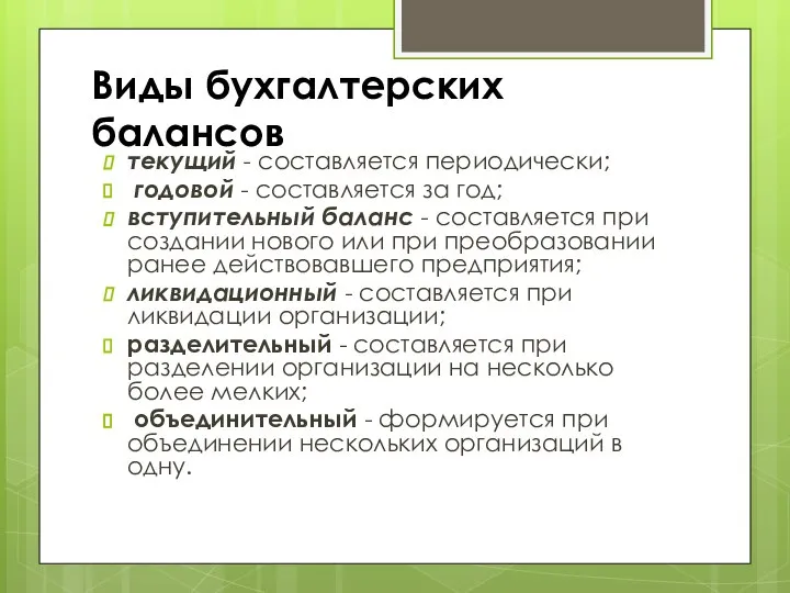 Виды бухгалтерских балансов текущий - составляется периодически; годовой - составляется за год;