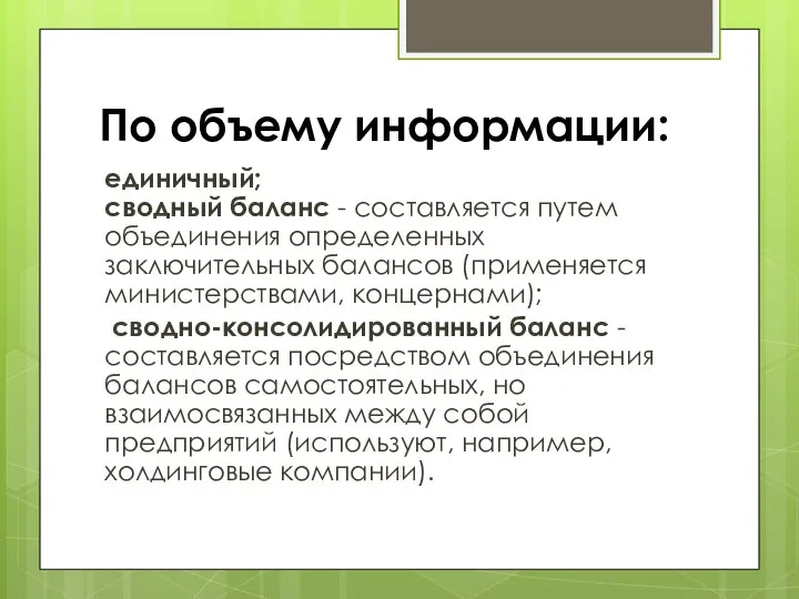 По объему информации: единичный; сводный баланс - составляется путем объединения определенных заключительных