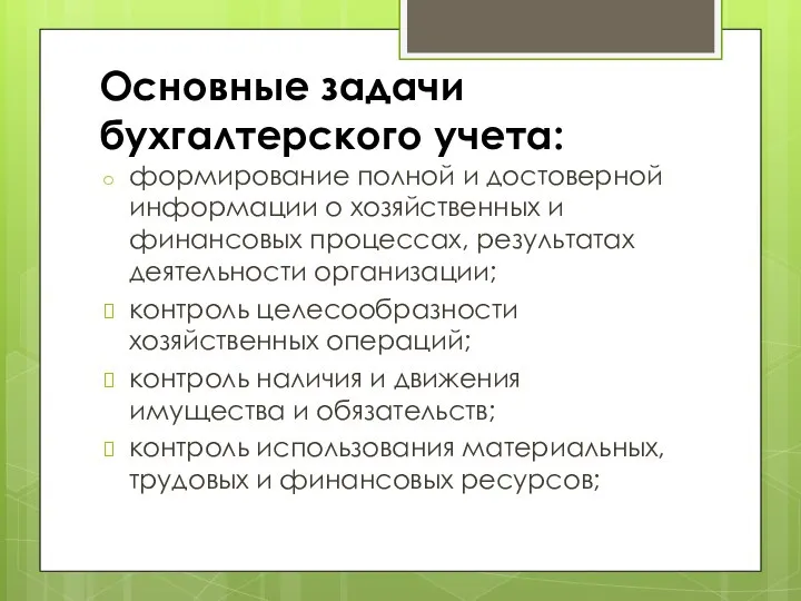 Основные задачи бухгалтерского учета: формирование полной и достоверной информации о хозяйственных и