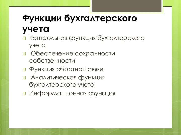 Функции бухгалтерского учета Контрольная функция бухгалтерского учета Обеспечение сохранности собственности Функция обратной