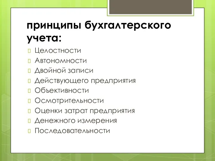 принципы бухгалтерского учета: Целостности Автономности Двойной записи Действующего предприятия Объективности Осмотрительности Оценки