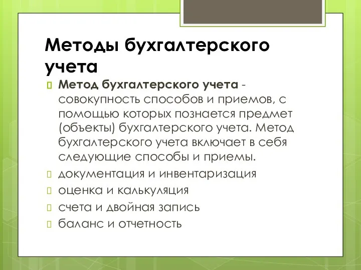 Методы бухгалтерского учета Метод бухгалтерского учета - совокупность способов и приемов, с