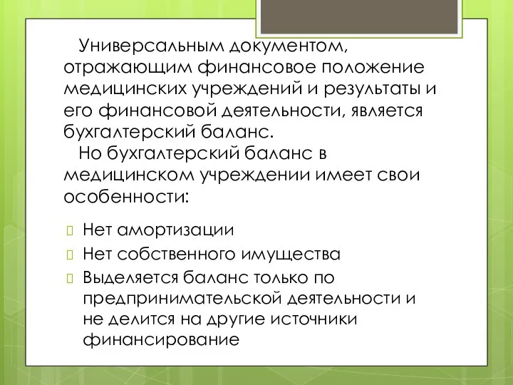 Универсальным документом, отражающим финансовое положение медицинских учреждений и результаты и его финансовой