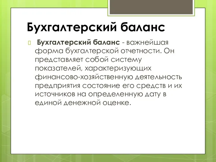 Бухгалтерский баланс Бухгалтерский баланс - важнейшая форма бухгалтерской отчетности. Он представляет собой