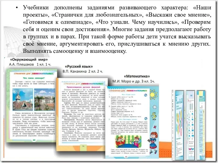 Учебники дополнены заданиями развивающего характера: «Наши проекты», «Странички для любознательных», «Выскажи свое