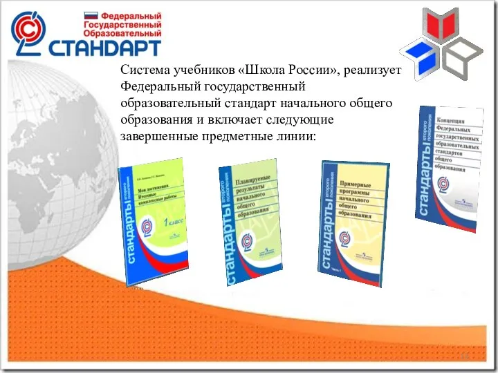 Система учебников «Школа России», реализует Федеральный государственный образовательный стандарт начального общего образования