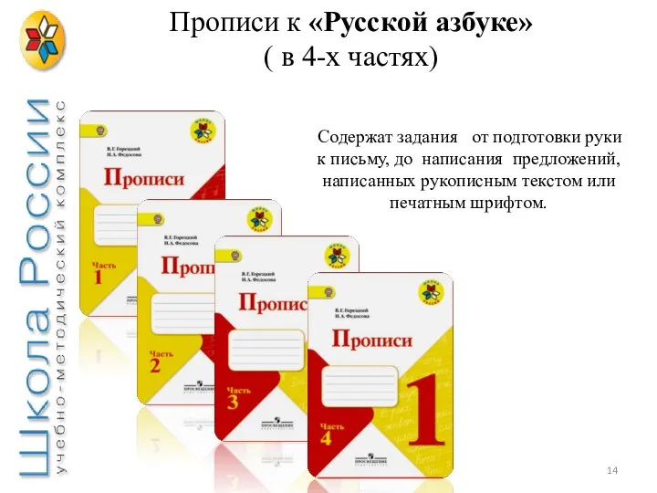 Прописи к «Русcкой азбуке» ( в 4-х частях) Содержат задания от подготовки
