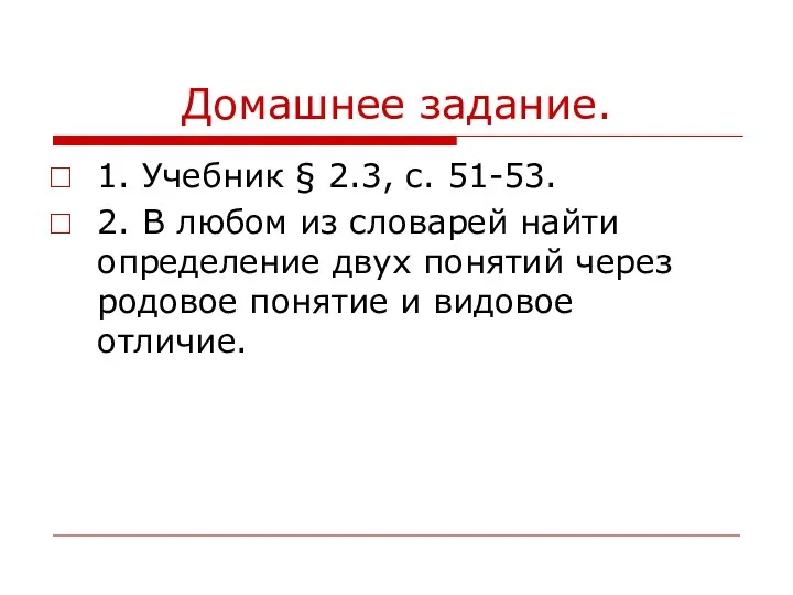 Домашнее задание. 1. Учебник § 2.3, с. 51-53. 2. В любом из