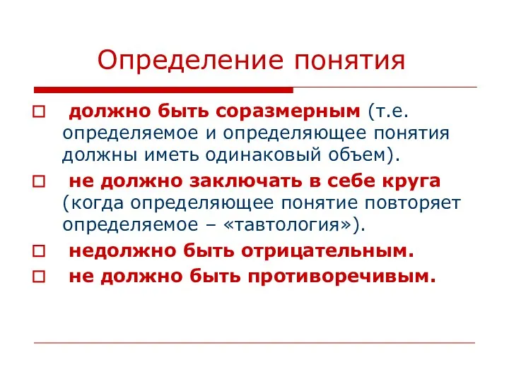 Определение понятия должно быть соразмерным (т.е. определяемое и определяющее понятия должны иметь