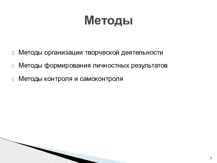 Методы организации творческой деятельности Методы формирования личностных результатов Методы контроля и самоконтроля Методы