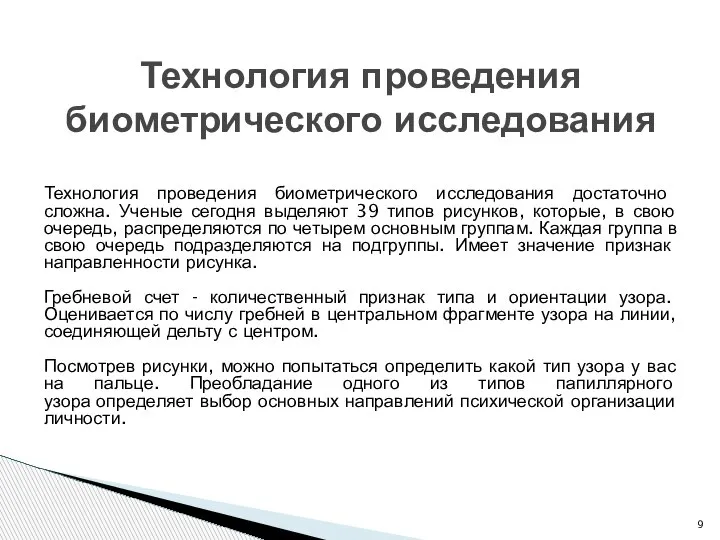 Технология проведения биометрического исследования Технология проведения биометрического исследования достаточно сложна. Ученые сегодня