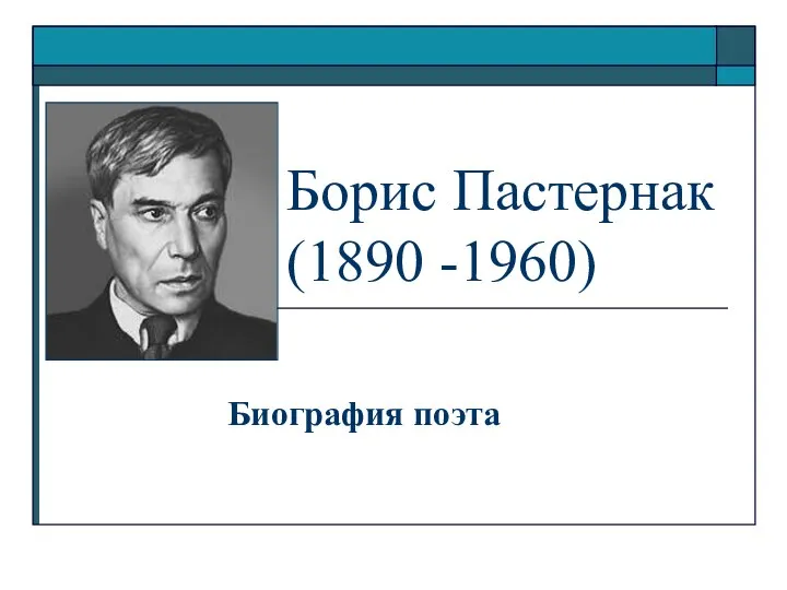 Борис Пастернак (1890 -1960)