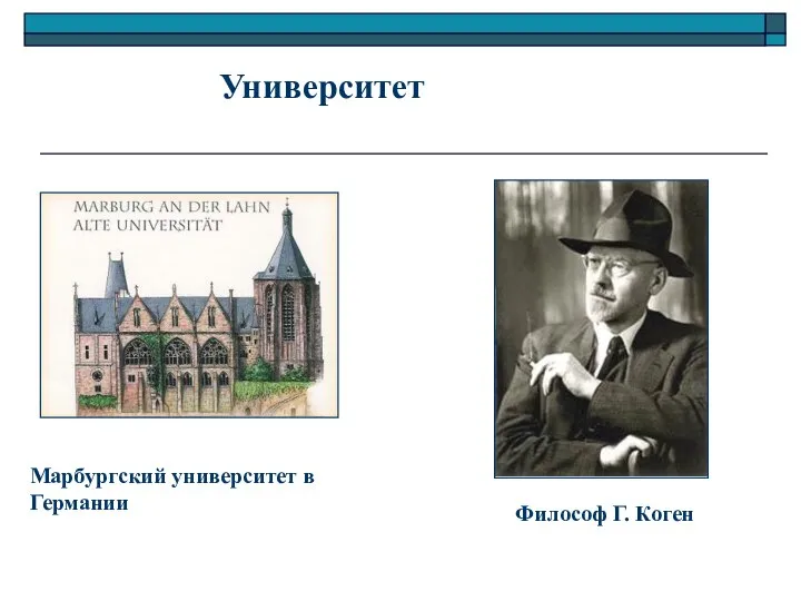 Университет Марбургский университет в Германии Философ Г. Коген