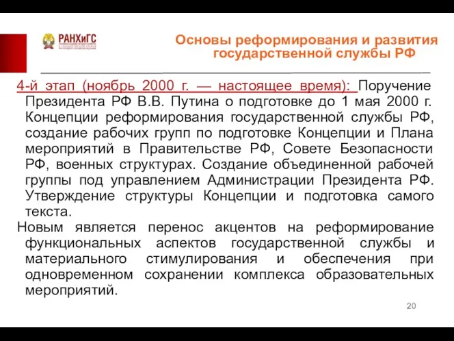 4-й этап (ноябрь 2000 г. — настоящее время): Поручение Президента РФ В.В.