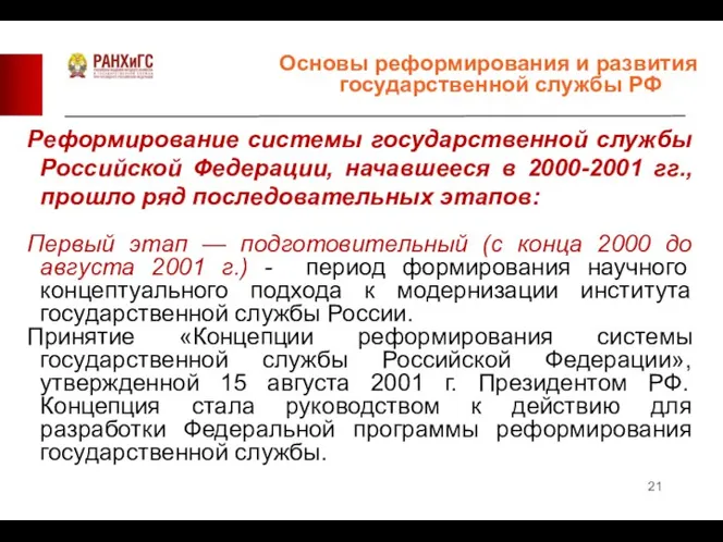 Реформирование системы государственной службы Российской Федерации, начавшееся в 2000-2001 гг., прошло ряд