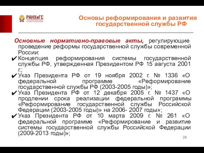 Основные нормативно-правовые акты, регулирующие проведение реформы государственной службы современной России: Концепция реформирования
