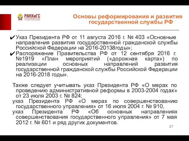 Указ Президента РФ от 11 августа 2016 г. № 403 «Основные направления