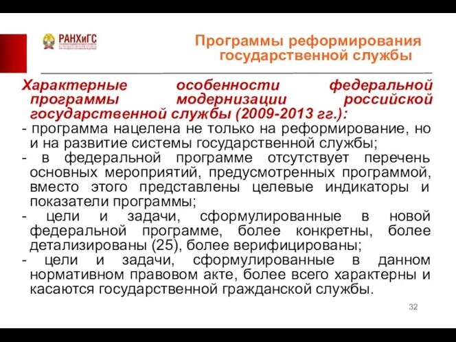 Характерные особенности федеральной программы модернизации российской государственной службы (2009-2013 гг.): - программа