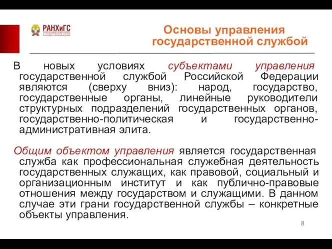 В новых условиях субъектами управления государственной службой Российской Федерации являются (сверху вниз):