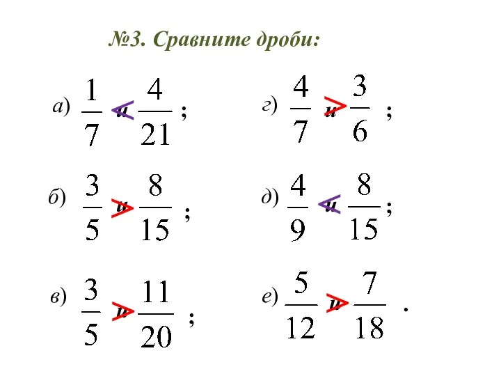 №3. Сравните дроби: а) д) б) в) е) г) и и и