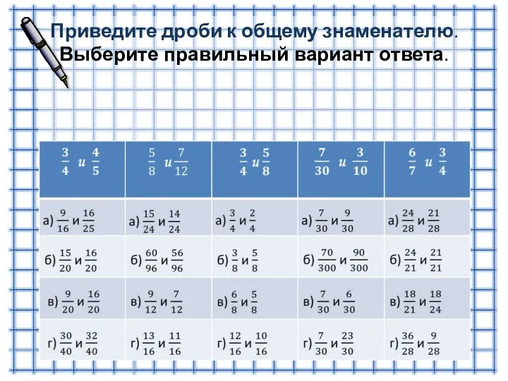 Приведите дроби к общему знаменателю. Выберите правильный вариант ответа.