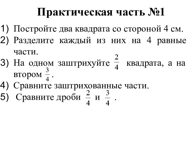 Практическая часть №1 Постройте два квадрата со стороной 4 см. Разделите каждый