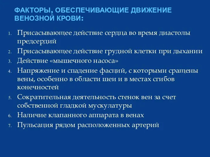 ФАКТОРЫ, ОБЕСПЕЧИВАЮЩИЕ ДВИЖЕНИЕ ВЕНОЗНОЙ КРОВИ: Присасывающее действие сердца во время диастолы предсердий