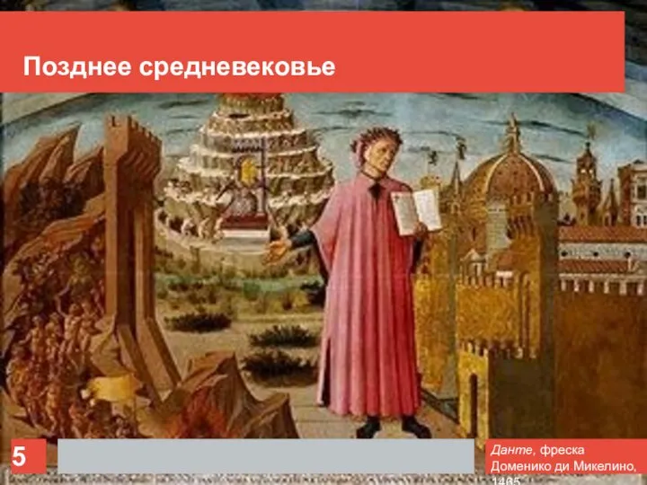 Позднее средневековье Данте, фреска Доменико ди Микелино, 1465