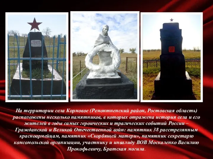 На территории села Кормовое (Ремонтненский район, Ростовская область) расположены несколько памятников, в