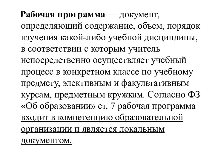 Рабочая программа — документ, определяющий содержание, объем, порядок изучения какой-либо учебной дисциплины,