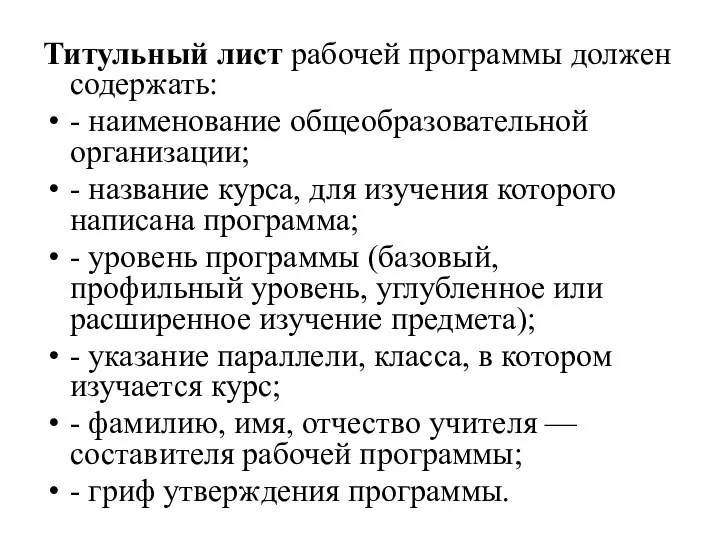 Титульный лист рабочей программы должен содержать: - наименование общеобразовательной организации; - название