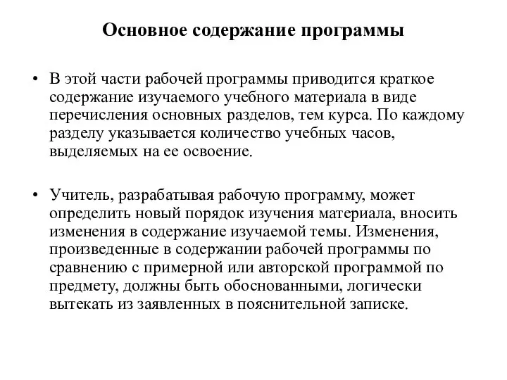 Основное содержание программы В этой части рабочей программы приводится краткое содержание изучаемого