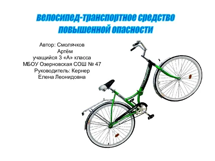 Велосипед - транспортное средство повышенной опасности