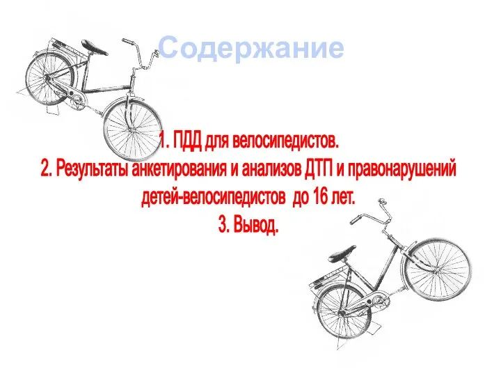 Содержание 1. ПДД для велосипедистов. 2. Результаты анкетирования и анализов ДТП и