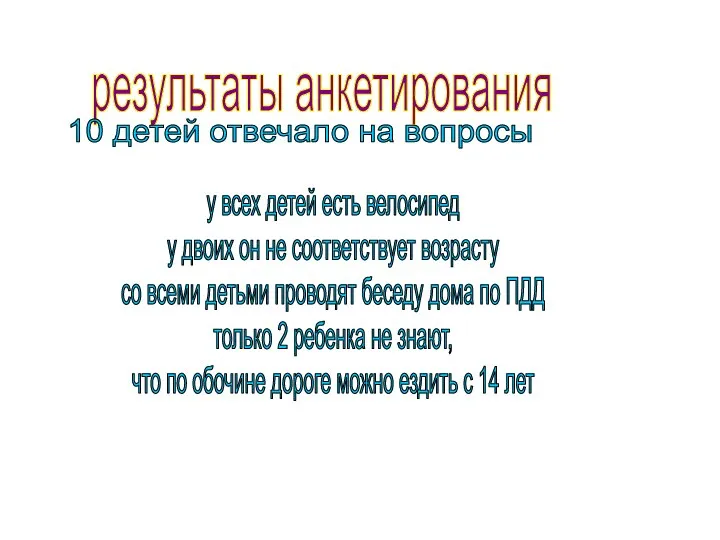 результаты анкетирования 10 детей отвечало на вопросы у всех детей есть велосипед