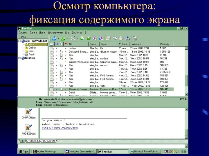 Осмотр компьютера: фиксация содержимого экрана