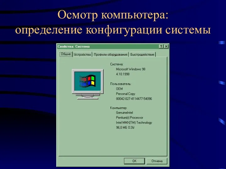 Осмотр компьютера: определение конфигурации системы