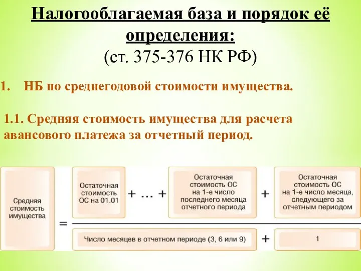 Налогооблагаемая база и порядок её определения: (ст. 375-376 НК РФ) НБ по