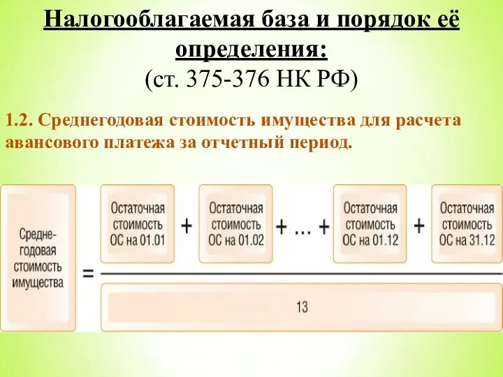 Налогооблагаемая база и порядок её определения: (ст. 375-376 НК РФ) 1.2. Среднегодовая