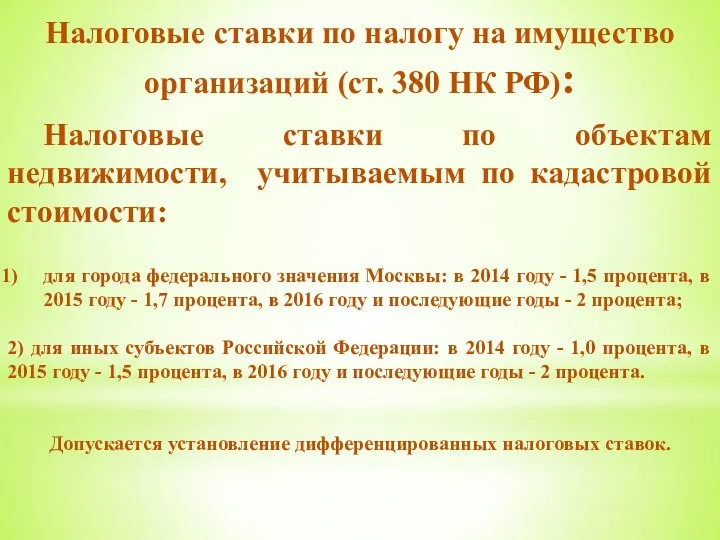 Налоговые ставки по налогу на имущество организаций (ст. 380 НК РФ): Налоговые