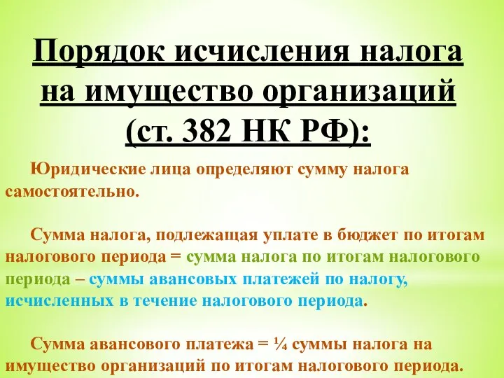 Порядок исчисления налога на имущество организаций (ст. 382 НК РФ): Юридические лица