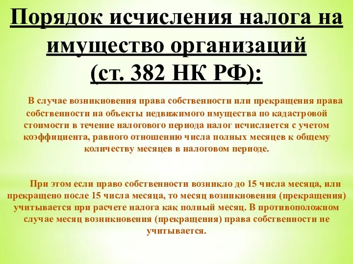 Порядок исчисления налога на имущество организаций (ст. 382 НК РФ): В случае