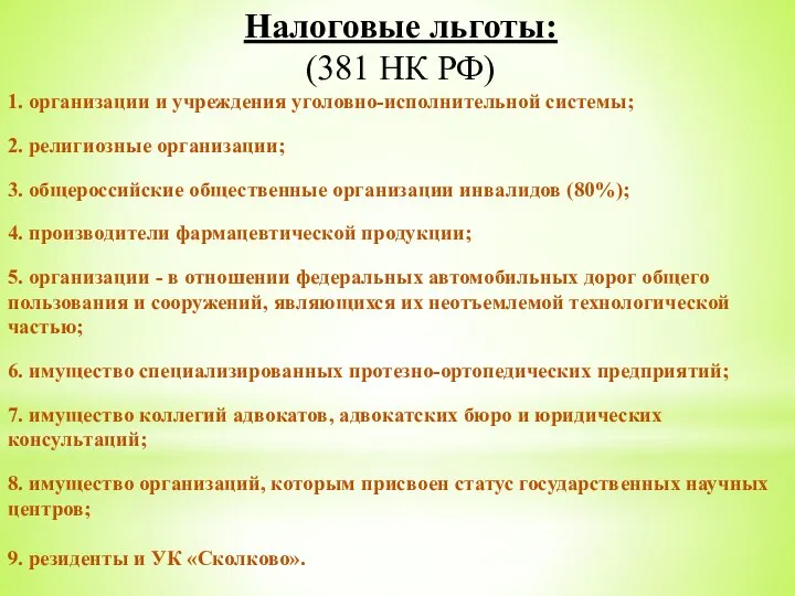 Налоговые льготы: (381 НК РФ) 1. организации и учреждения уголовно-исполнительной системы; 2.