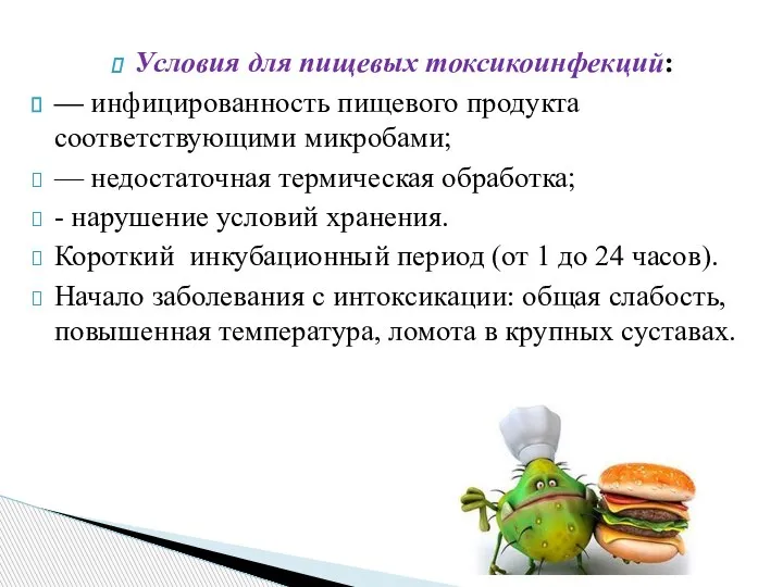 Условия для пищевых токсикоинфекций: — инфицированность пищевого продукта соответствующими микробами; — недостаточная