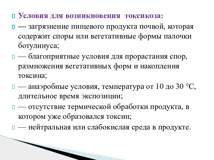 Условия для возникновения токсикоза: — загрязнение пищевого продукта почвой, которая содержит споры